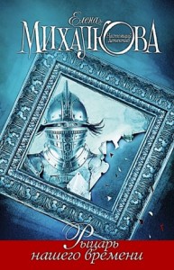 Рыцарь нашего времени