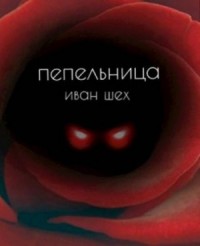 Пепельница