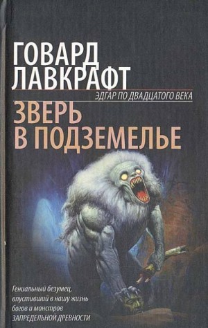 Говард Лавкрафт - Зверь в подземелье