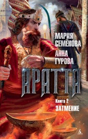 Мария Семенова, Анн Гурова - Затмение