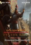 Юрий Москаленко - Путь одарённого. Ученик мага. Книга третья часть третья
