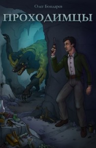 Проходимцы