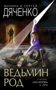 Ведьмин род