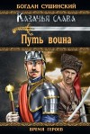 Богдан Сушинский - Путь воина