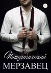 Лора Вайс - Патологический мерзавец