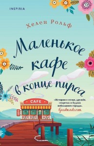 Маленькое кафе в конце пирса