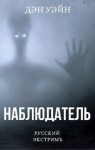 Дэн Уэйн - Наблюдатель
