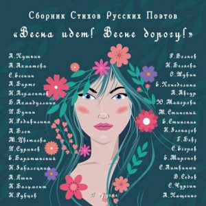 Александр Блок, Михаил Лермонтов, Иван Бунин, Агния Барто, Марина Цветаева, Никита Заболоцкий, Анна Ахматова, Валерий Брюсов, Федор Тютчев, Константин Бальмонт, Николай Рубцов - Сборник стихов. Весна идёт, Весне Дорогу