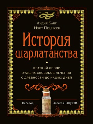 Лидия Канг, Нэйт Педерсон - История шарлатанства. Краткий обзор худших способов лечения с древности до наших дней
