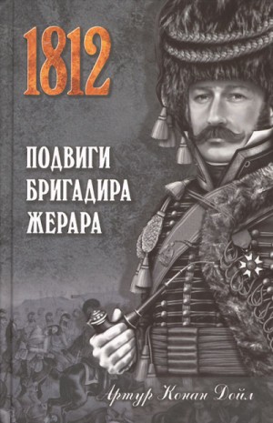 Артур Конан Дойль - Подвиги бригадира Жерара