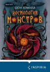 Шон Хэмилл - Космология монстров
