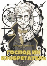 Господин изобретатель: 1