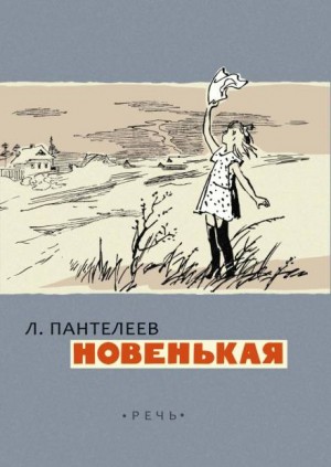 Леонид Пантелеев - Новенькая