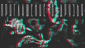 Виктор Кабицкий - Приглашение в друзья