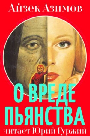 Айзек Азимов - Азазел: 8. О вреде пьянства