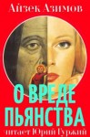Айзек Азимов - Азазел: 8. О вреде пьянства
