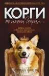 Джорджи Кроули - Корги по имени Генри