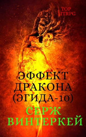 Серж Винтеркей - Эгида 10. Эффект дракона