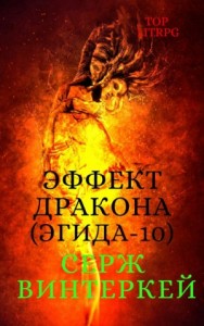 Эгида 10. Эффект дракона