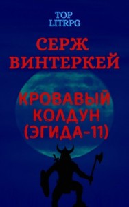 Кровавый колдун