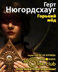 Горький мед