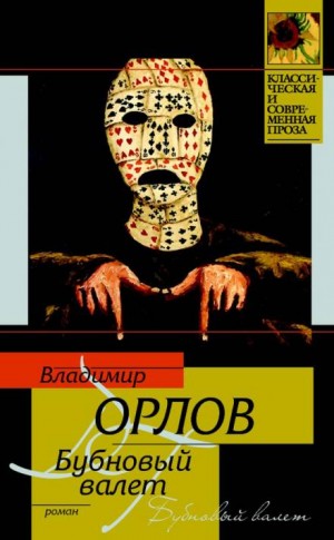 Владимир Орлов - Бубновый валет