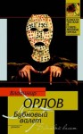 Владимир Орлов - Бубновый валет