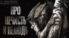 Н. Сарыч - Про нечисть и нелюдь