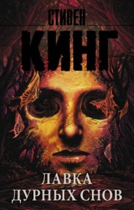 Лавка дурных снов: 11. Жизнь после смерти (Загробная жизнь)