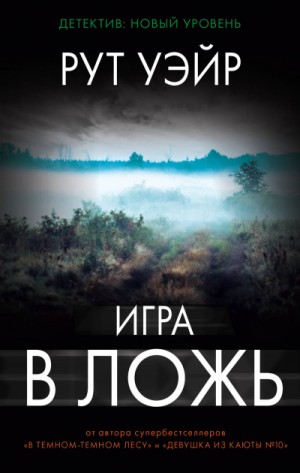 Рут Уэйр - Игра в ложь