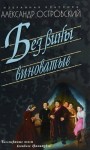 Александр Островский - Без вины виноватые