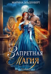 Тайны Леграссии: 1. Запретная магия