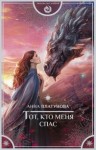 Анна Платунова - Тот, кто меня спас