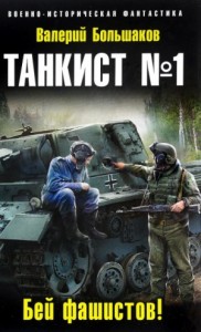 Бей фашистов!