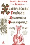 Иоганн Валентин Андреэ - Химическая Свадьба Христиана Розенкрейца в году 1459