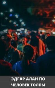 Человек толпы