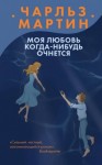 Чарльз Мартин - Моя любовь когда-нибудь очнется