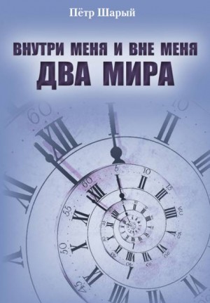 Пётр Шарый - Два мира