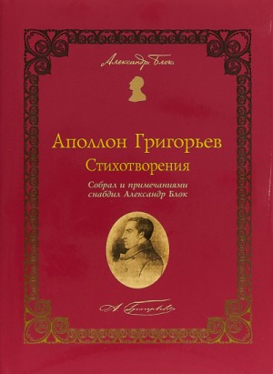 Аполлон Григорьев - Статьи. Письма. Стихотворения