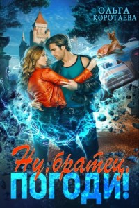 Ну, «братец», погоди!