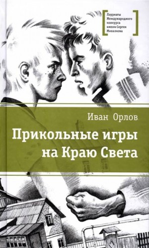 Иван Орлов - Бои без правил