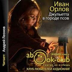 Иван Орлов - Джульетта в городе псов