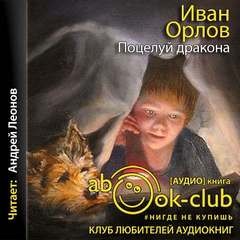 Иван Орлов - Поцелуй дракона