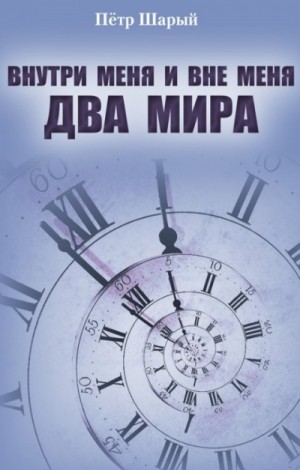 Петр Шарый - Внутри меня и вне меня два мира