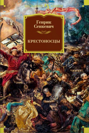 Генрик Сенкевич - Крестоносцы