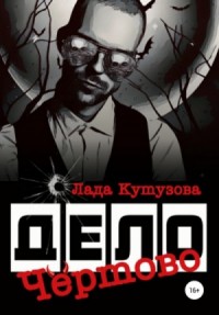 Чёртово дело