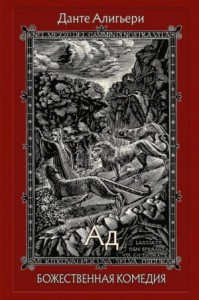 Божественная комедия. Ад