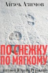 Айзек Азимов - По снежку по мягкому