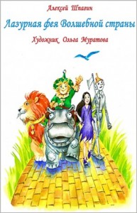 Волшебник изумрудного города: 6.2.7. Лазурная фея Волшебной страны