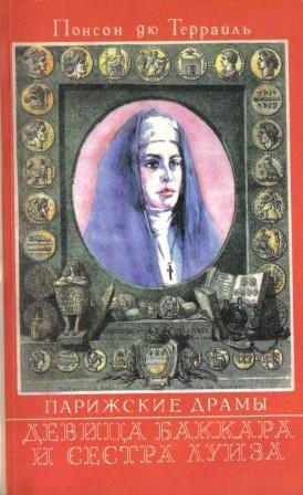 Понсон дю Террай - Девица Баккара и сестра Луиза